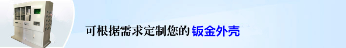 根据客户需求定制设备外壳